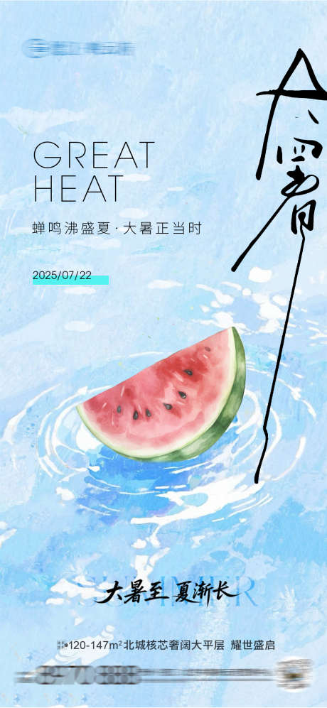 大暑节气夏天_源文件下载_PSD格式_1080X2340像素-西瓜,大暑,地产-作品编号:2025070813437600-志设-zs9.com
