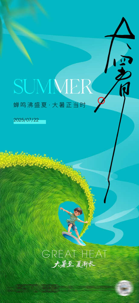 大暑节气海报_源文件下载_PSD格式_1080X2340像素-水,插画,冲浪-作品编号:2025070813578777-志设-zs9.com