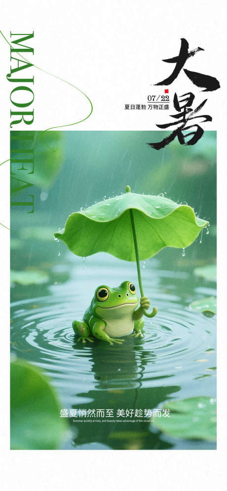 二十四节气大暑海报_源文件下载_PSD格式_1242X2688像素-海报,大暑海报,二十四节气-作品编号:2025070814064637-志设-zs9.com