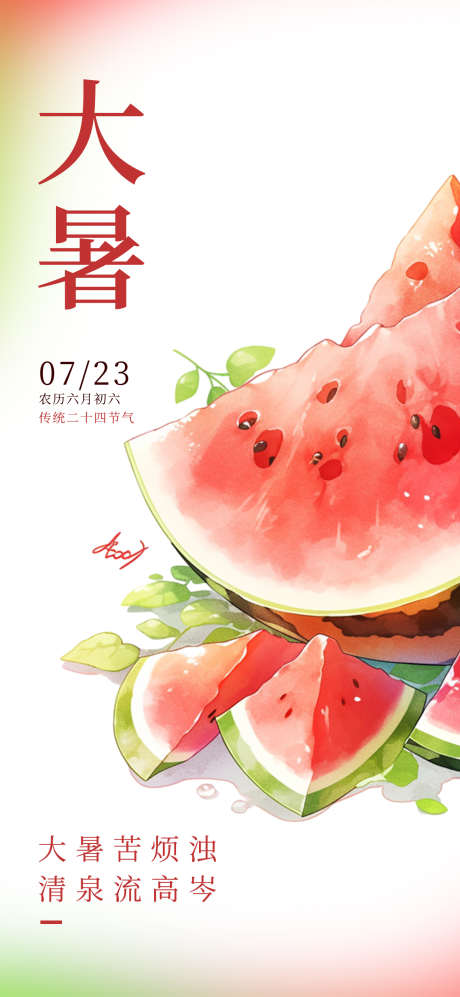 二十四节气大暑海报_源文件下载_PSD格式_1299X2815像素-海报,节气,西瓜-作品编号:2025070814082321-志设-zs9.com