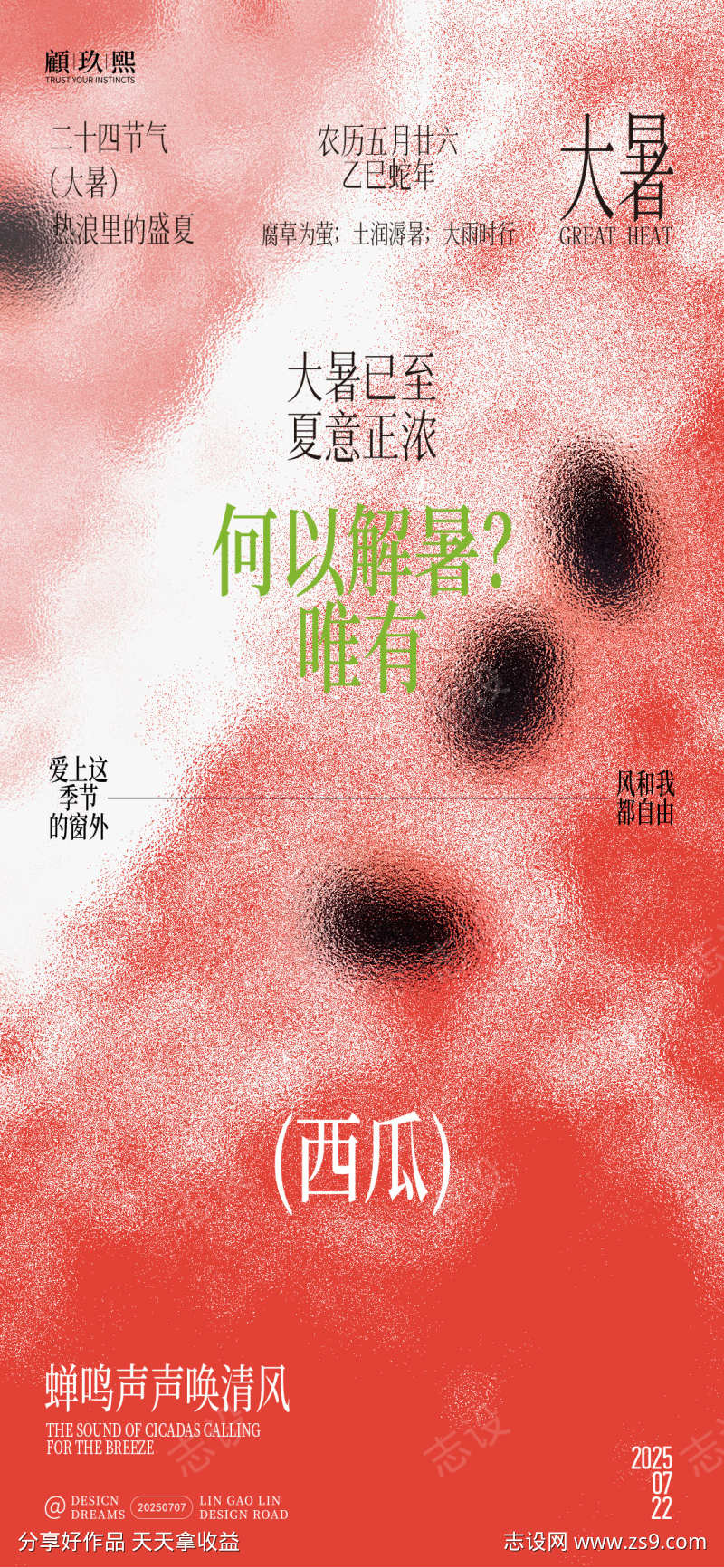 大暑西瓜解暑创意海报