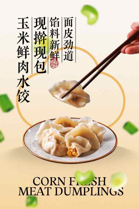 玉米鲜肉水饺美食促销海报_源文件下载_PSD格式_3543X5315像素-海报,活动,推广-作品编号:2025070814168290-志设-zs9.com