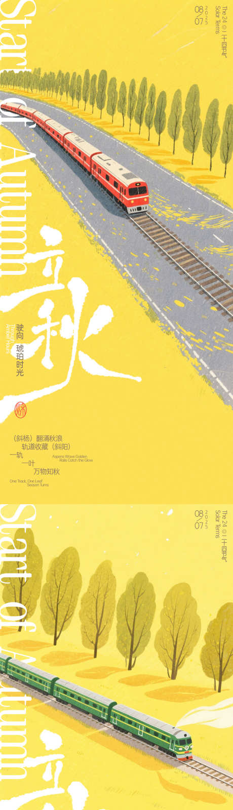 立秋火车插画海报_源文件下载_PSD格式_1125X2436像素-手写字,轨道,杨林-作品编号:2025070814265201-志设-zs9.com