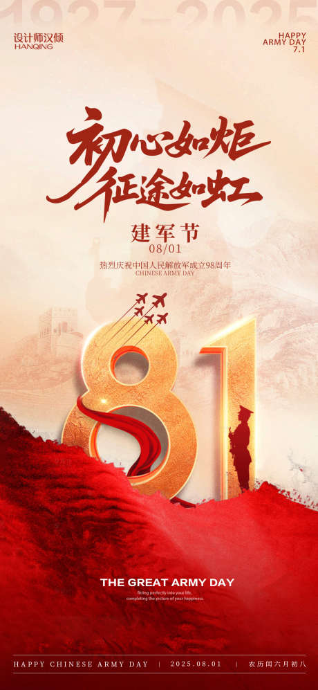 建军节海报_源文件下载_PSD格式_1080X2340像素-八一,周年,纪念-作品编号:2025070814295134-志设-zs9.com