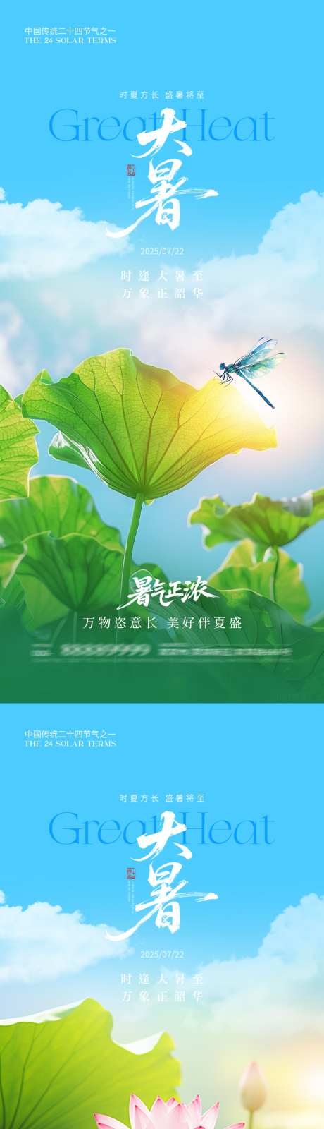 大暑节日系列海报_源文件下载_PSD格式_1080X4680像素-湖景,荷塘,阳光-作品编号:2025070814317339-志设-zs9.com