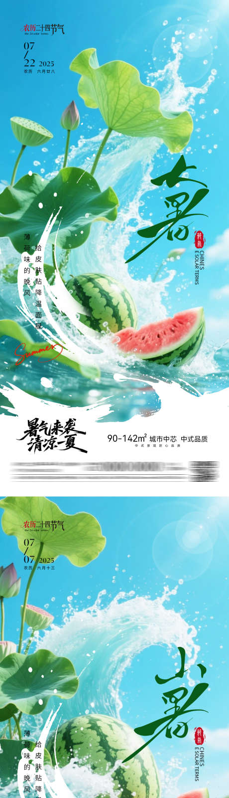 大暑小暑清凉主题海报_源文件下载_PSD格式_1242X5376像素-清凉,西瓜,荷花-作品编号:2025070808508403-志设-zs9.com