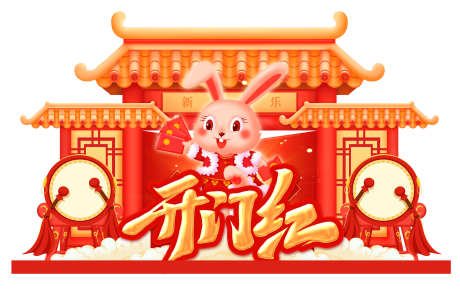 新春开门红美陈_源文件下载_PSD格式_2268X1431像素-年俗,过年,新年-作品编号:2025071016228993-志设-zs9.com