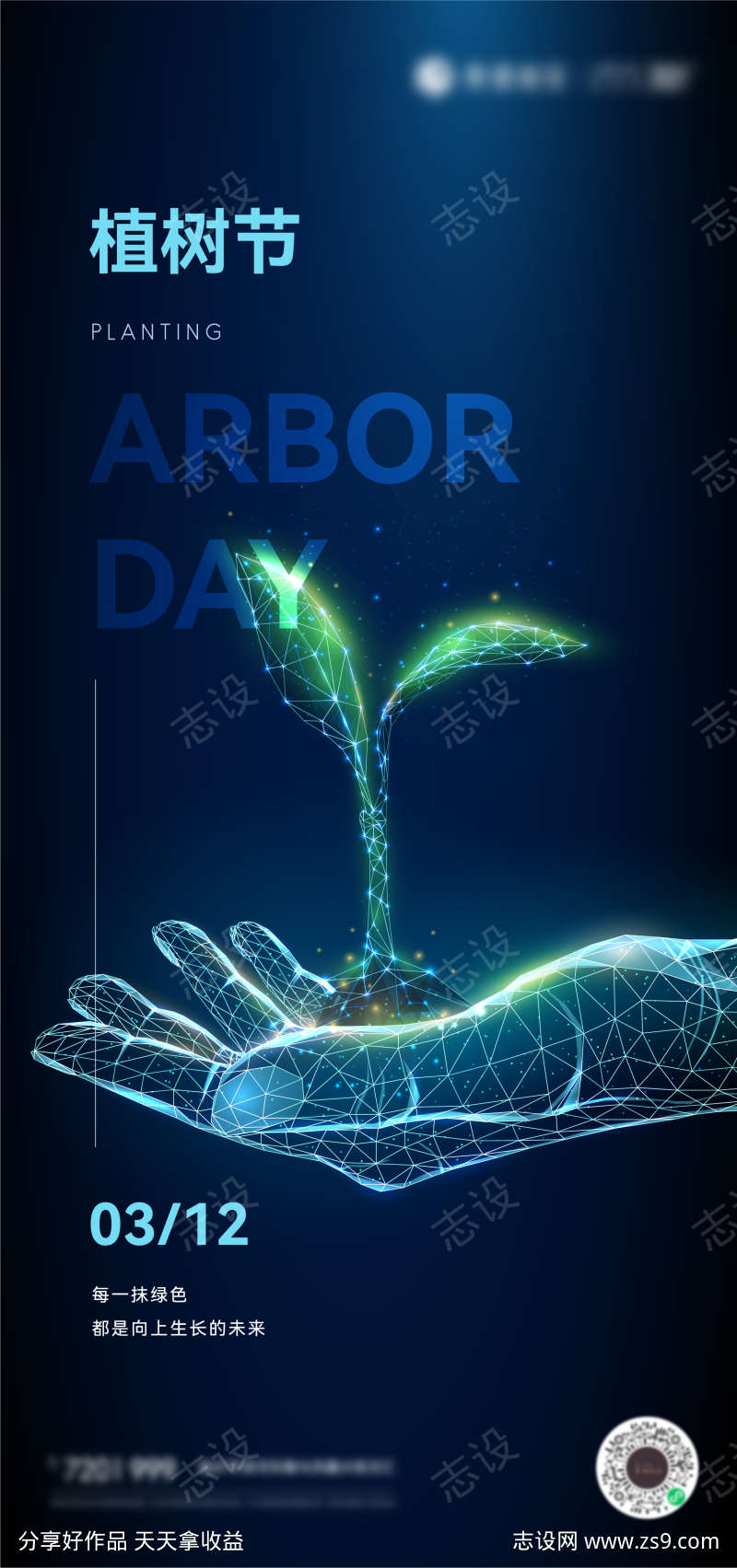科技数码植树节刷屏海报