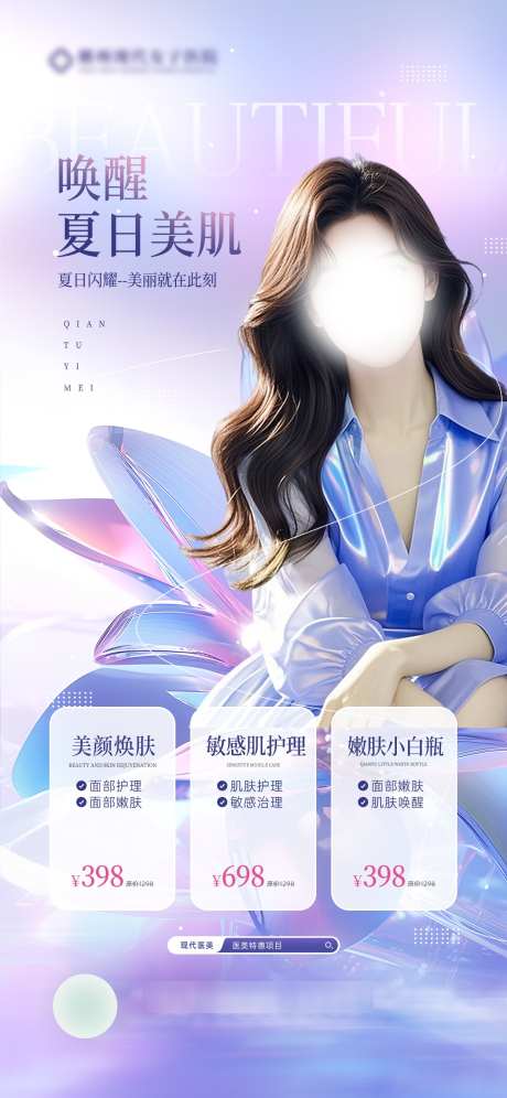 夏日医美海报_源文件下载_PSD格式_1242X2688像素-活动,价目表,夏日-作品编号:2025070815029158-志设-zs9.com