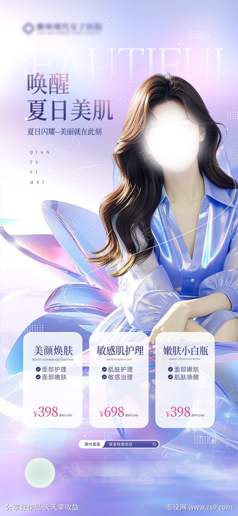 夏日医美海报