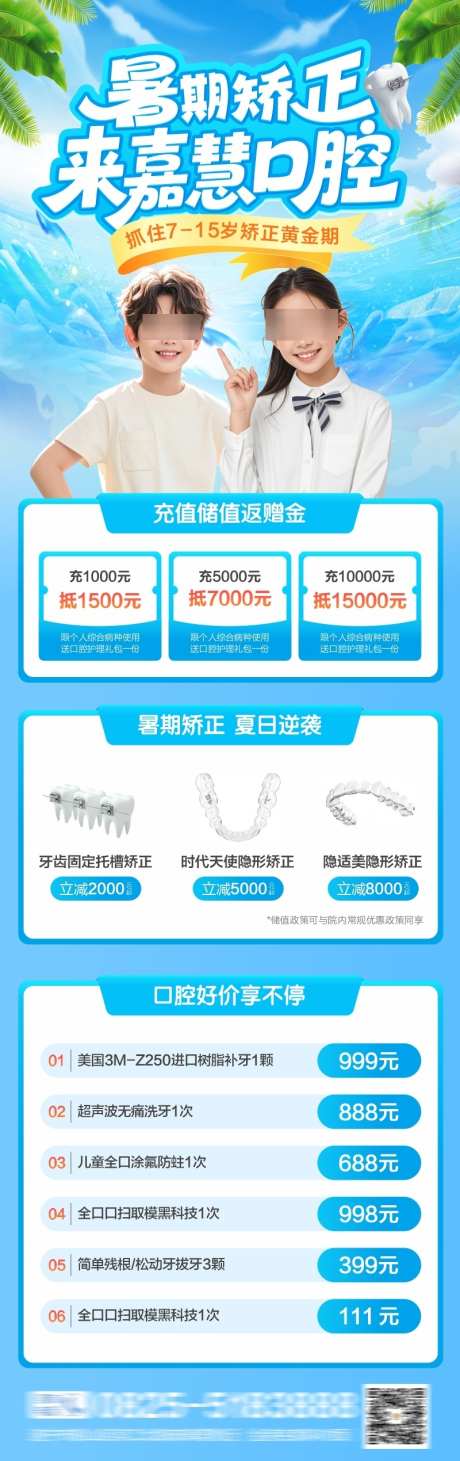 暑期口腔矫正海报_源文件下载_CDR格式_800X2540像素-活动,暑期矫正,矫正-作品编号:2025070815297175-志设-zs9.com