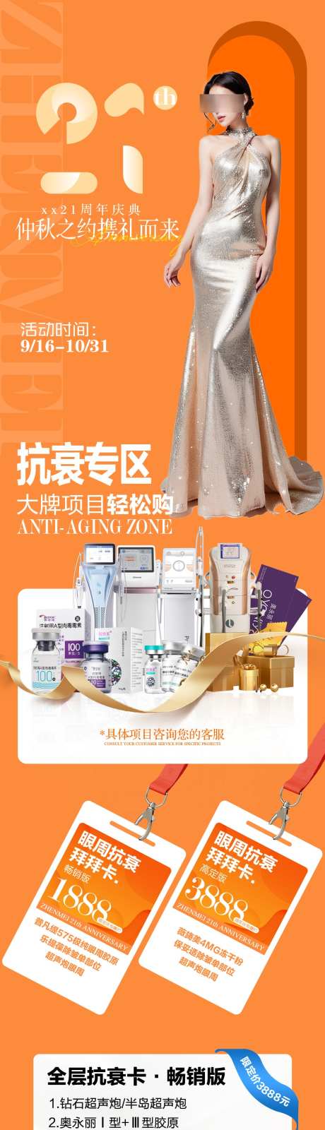 周年庆抗衰专区_源文件下载_PSD格式_1080X5921像素-抗衰,眼周,周年庆-作品编号:2025070815197484-志.设˒网