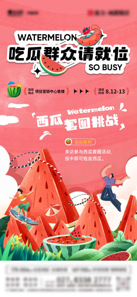 西瓜套圈活动海报_源文件下载_PSD,AI格式_1064X2305像素-地产,暖场,活动-作品编号:2025070701290234-志设-zs9.com