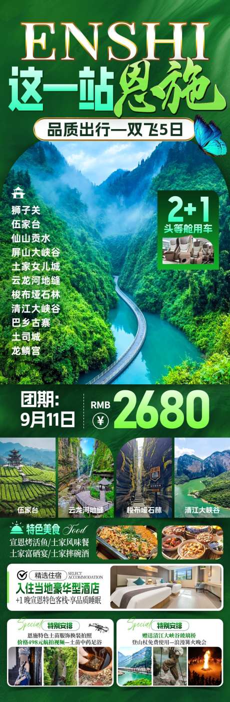 这一站恩施旅游海报_源文件下载_PSD格式_1080X3295像素-旅游,旅行,行程-作品编号:2025070816467276-志˘设ˇ网