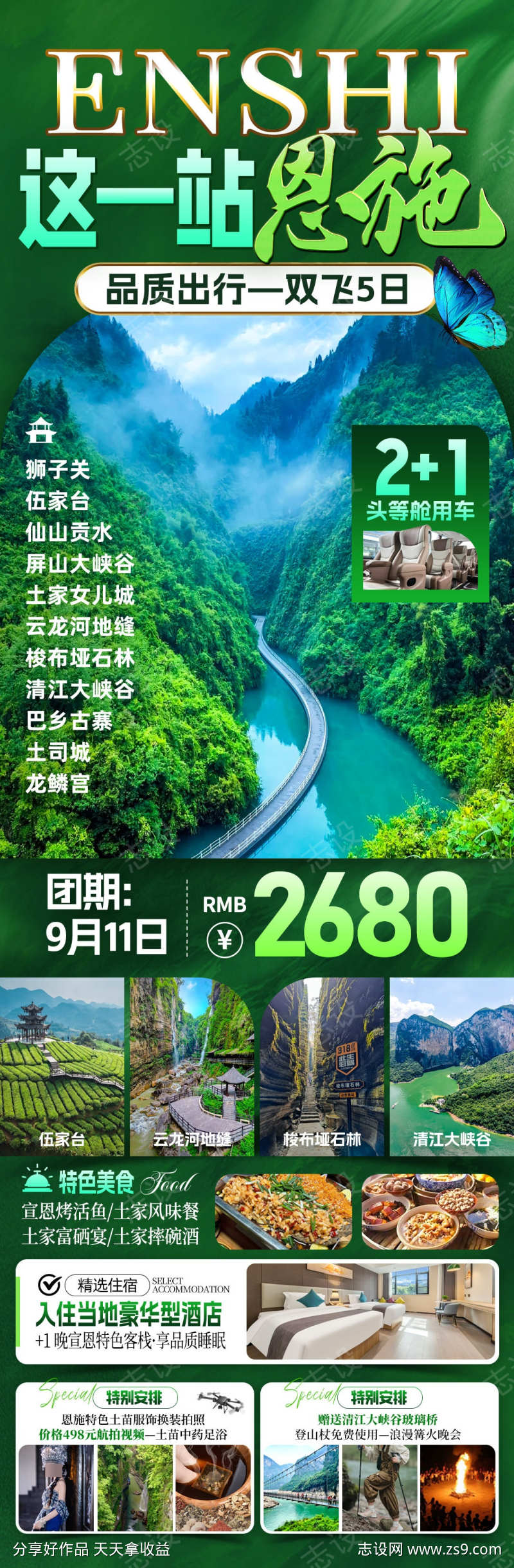 这一站恩施旅游海报