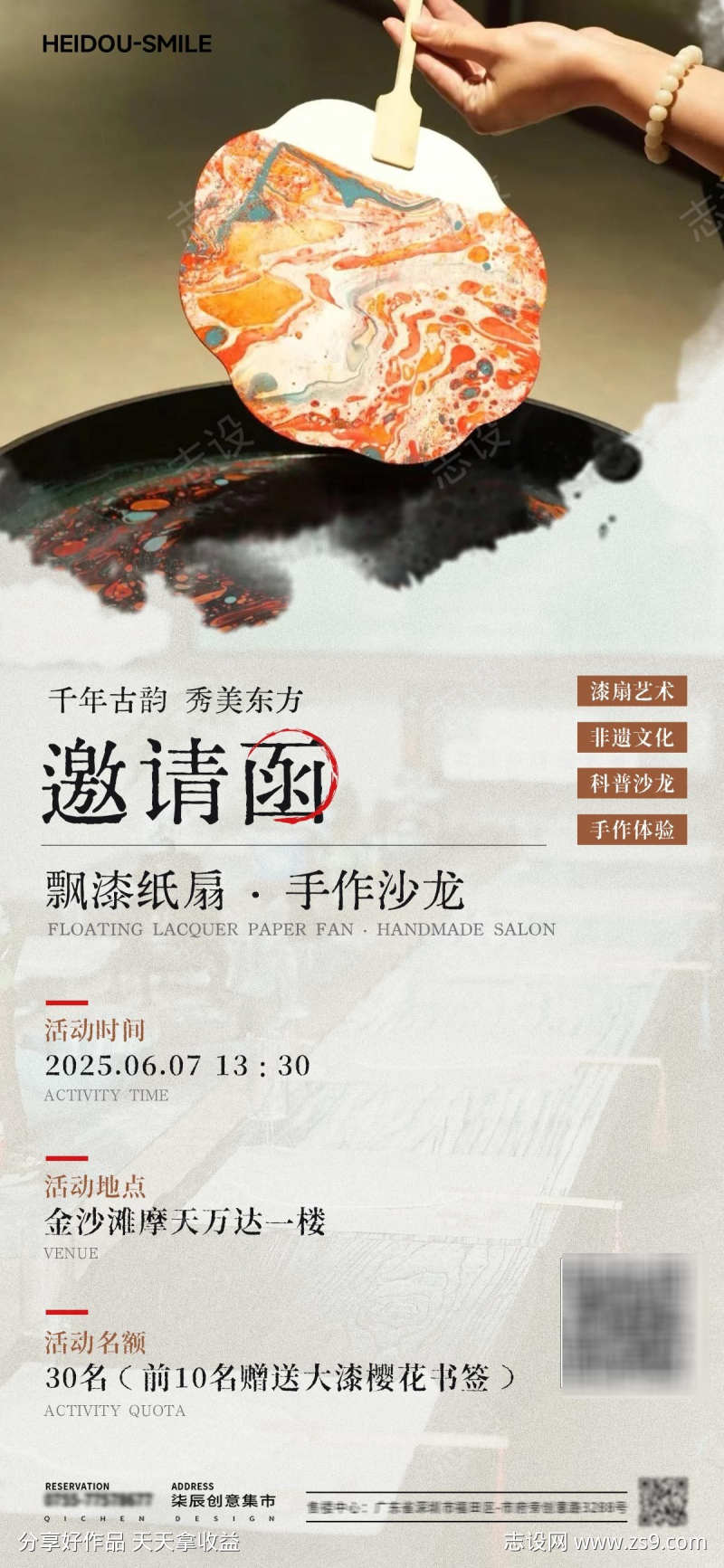 非遗漆扇手作活动海报