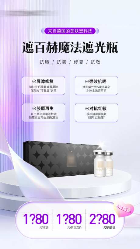 医美遮百赫防晒抗衰水光产品价格海报_源文件下载_PSD格式_1080X1920像素-防晒,抗衰,产品-作品编号:2025070908475634-志设