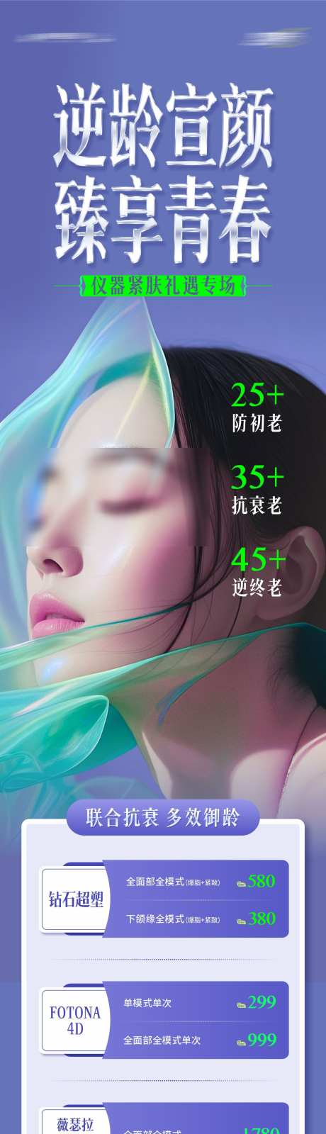 医美仪器紧肤礼遇专场抗衰政策长图海报