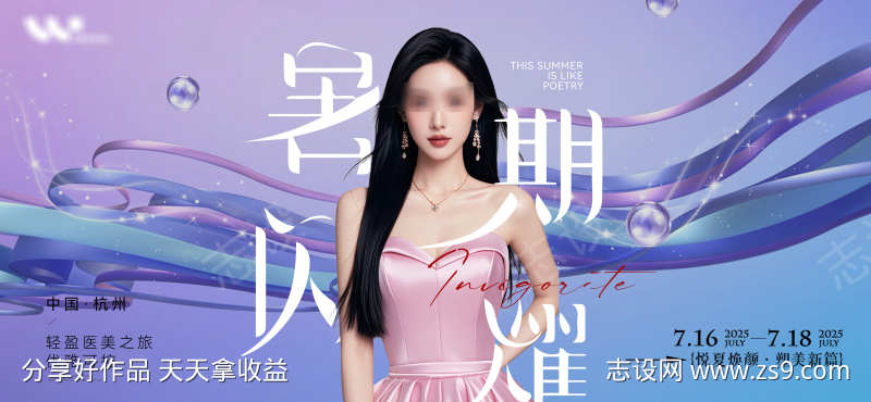 医美暑期背景板