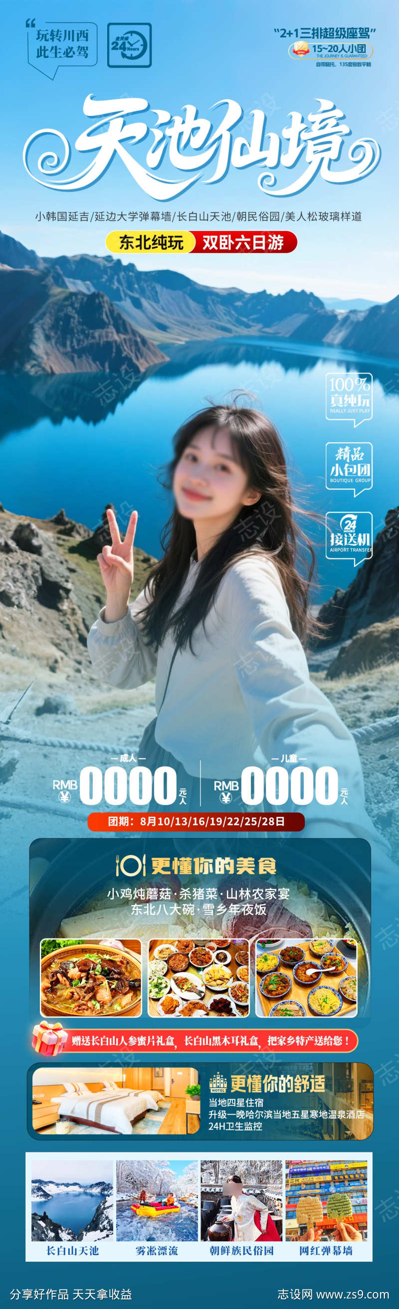 天池仙境旅游海报