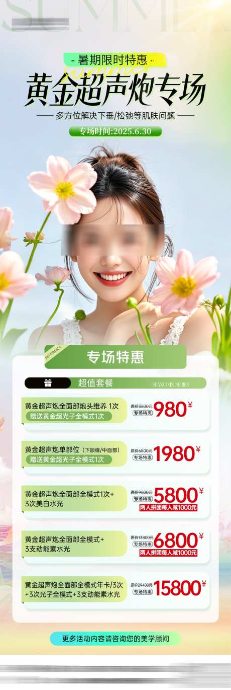 医美超声炮专场活动_源文件下载_PSD格式_1080X3218像素-钜惠,活动,专场-作品编号:2025070810452560-志,设ˉ网