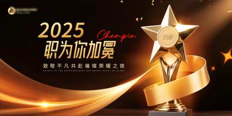 职为加冕颁奖主视觉_源文件下载_PSD格式_5000X2500像素-盛典,高端,绸带-作品编号:2025070811317032-志设-zs9.com
