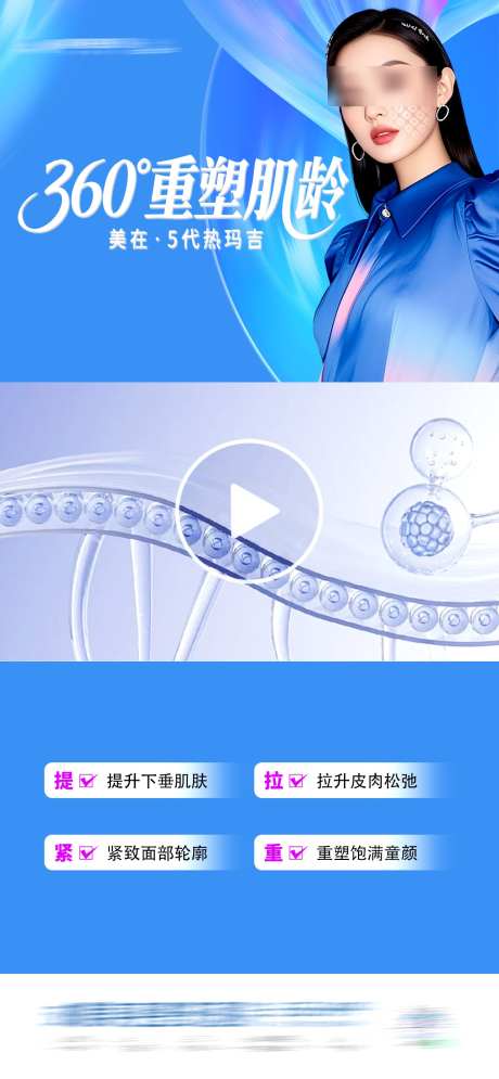 医美360度重塑肌龄热玛吉5代视频框海报_源文件下载_PSD格式_1284X2778像素-皮肤,童颜,幼态脸-作品编号:2025070813093724-志·设˯网