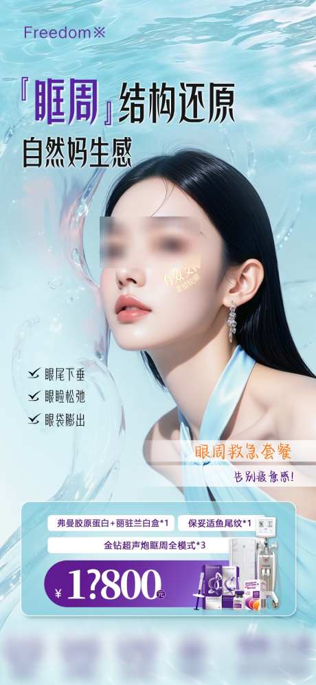 医美眶周年轻化_源文件下载_PSD格式_1125X2436像素-紧致,抗衰,眶周-作品编号:2025070811327916-志˙设ˆ网