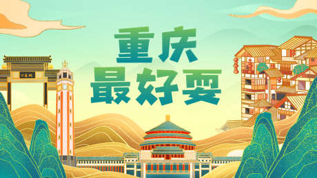 插画重庆地标_源文件下载_PSD格式_1242X699像素-国潮,手绘,人民大礼堂-作品编号:2025070815184746-志设-zs9.com