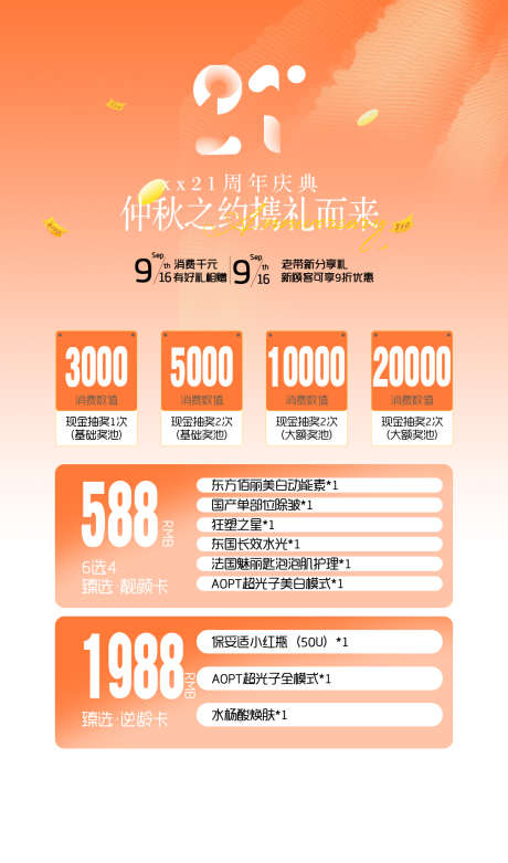 周年庆活动专区_源文件下载_PSD格式_1080X1833像素-抗衰,价格表,价格-作品编号:2025070815194401-志设-zs9.com
