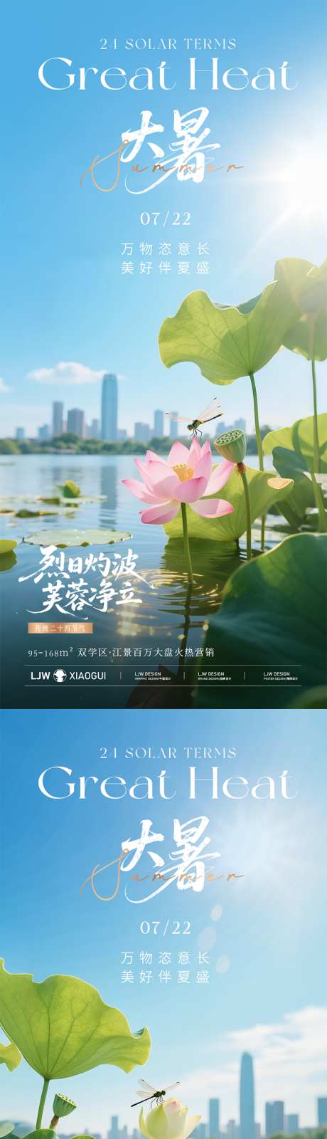 地产大暑实景节气海报_源文件下载_PSD格式_800X3464像素-夏日,实景,清新-作品编号:2025070815492546-志设-zs9.com