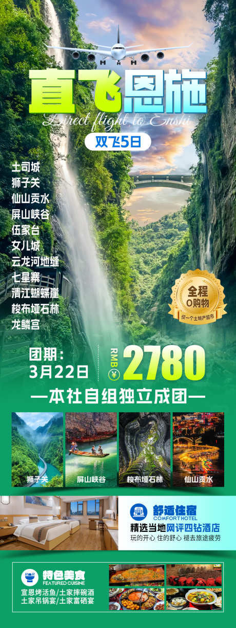 直飞恩施旅游海报_源文件下载_PSD格式_1080X2869像素-恩施,住宿美食,风景-作品编号:2025070816453150-志设-zs9.com