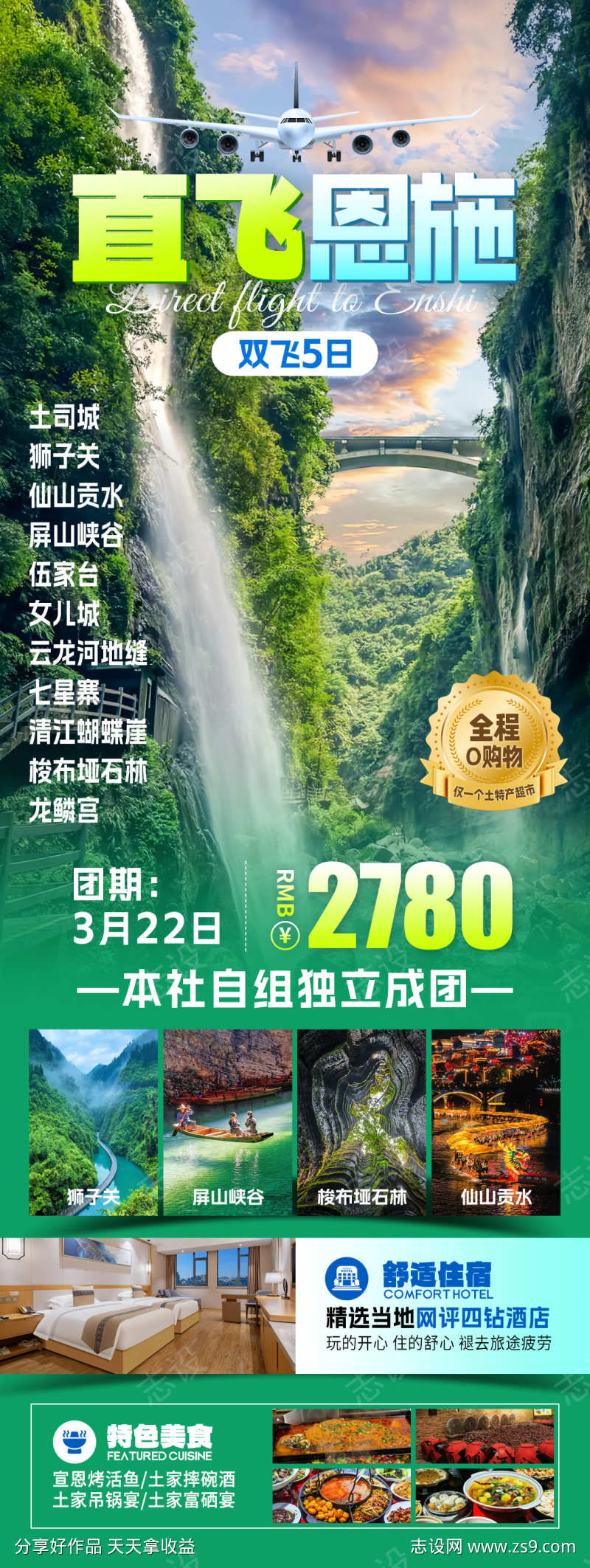 直飞恩施旅游海报