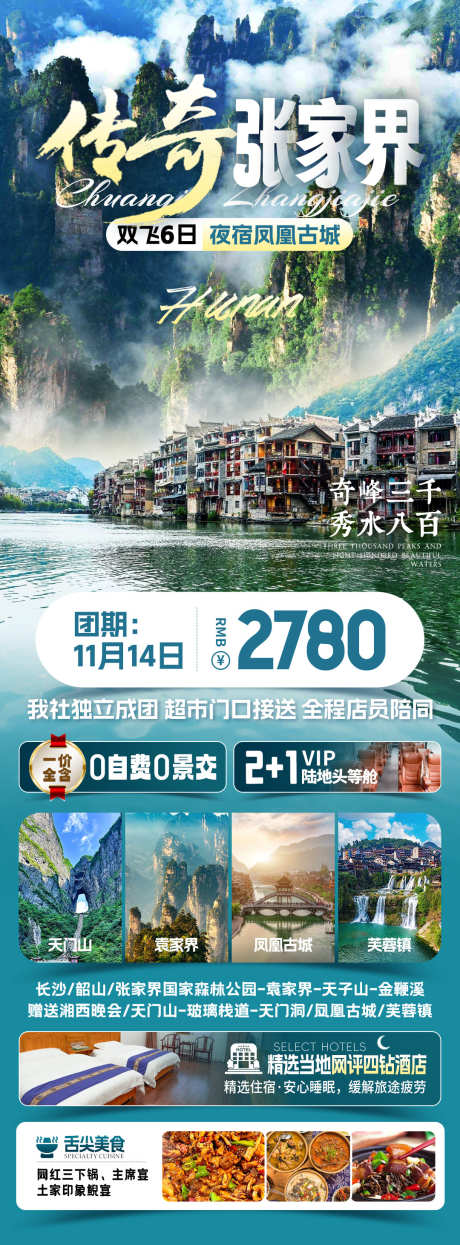 传奇张家界旅游海报_源文件下载_PSD格式_1080X2923像素-张家界,湖南,旅游-作品编号:2025070816447790-志设-zs9.com