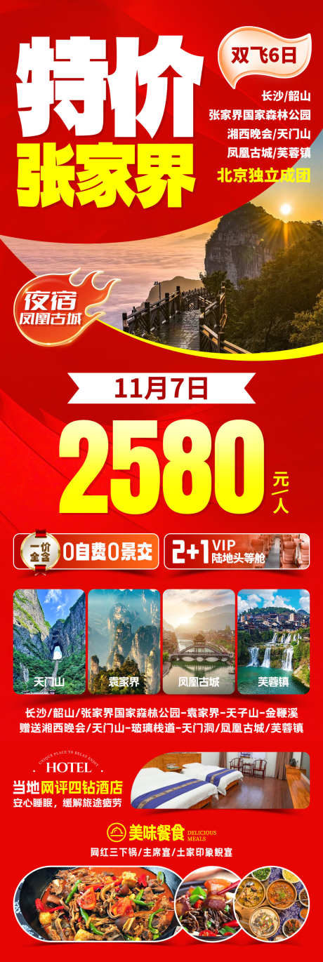 特价张家界旅游海报_源文件下载_PSD格式_1080X3220像素-张家界,湖南,旅游-作品编号:2025070914387860-志设-zs9.com
