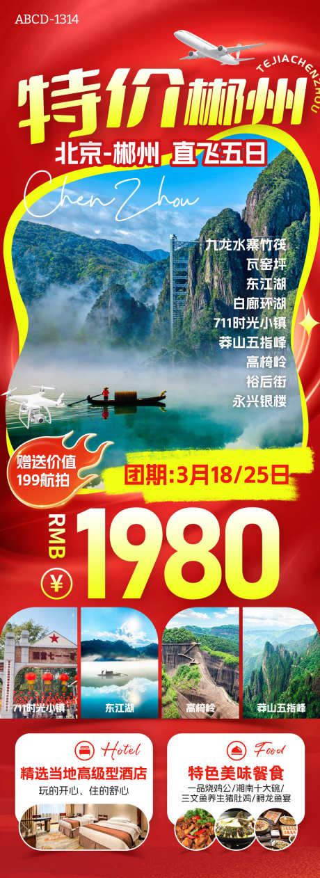 特价郴州旅游海报_源文件下载_PSD格式_1080X2963像素-促销,湖南,旅游-作品编号:2025070914512233-志‛ۛ设˓网