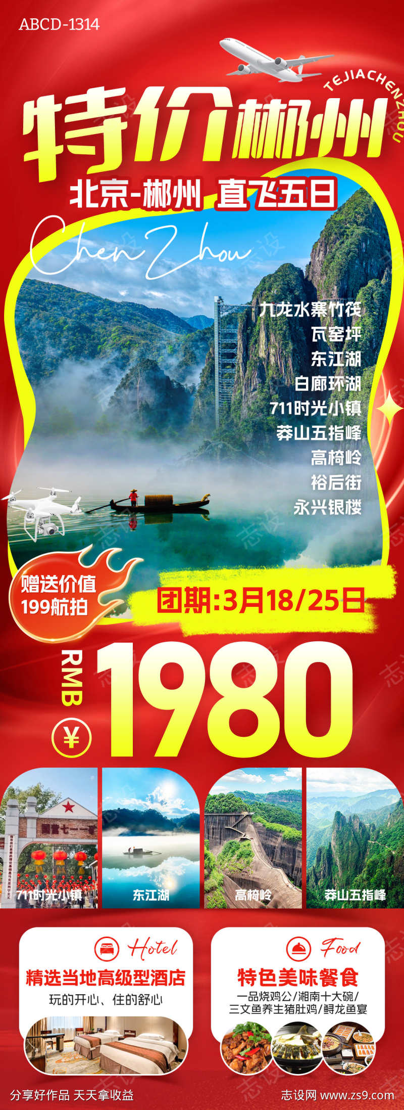 特价郴州旅游海报