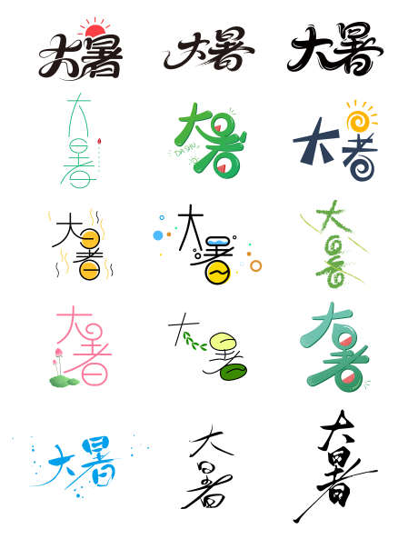大暑字体创意设计