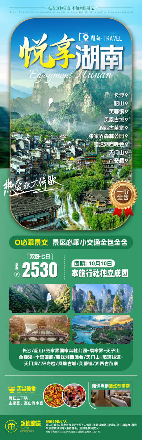 悦享湖南旅游海报