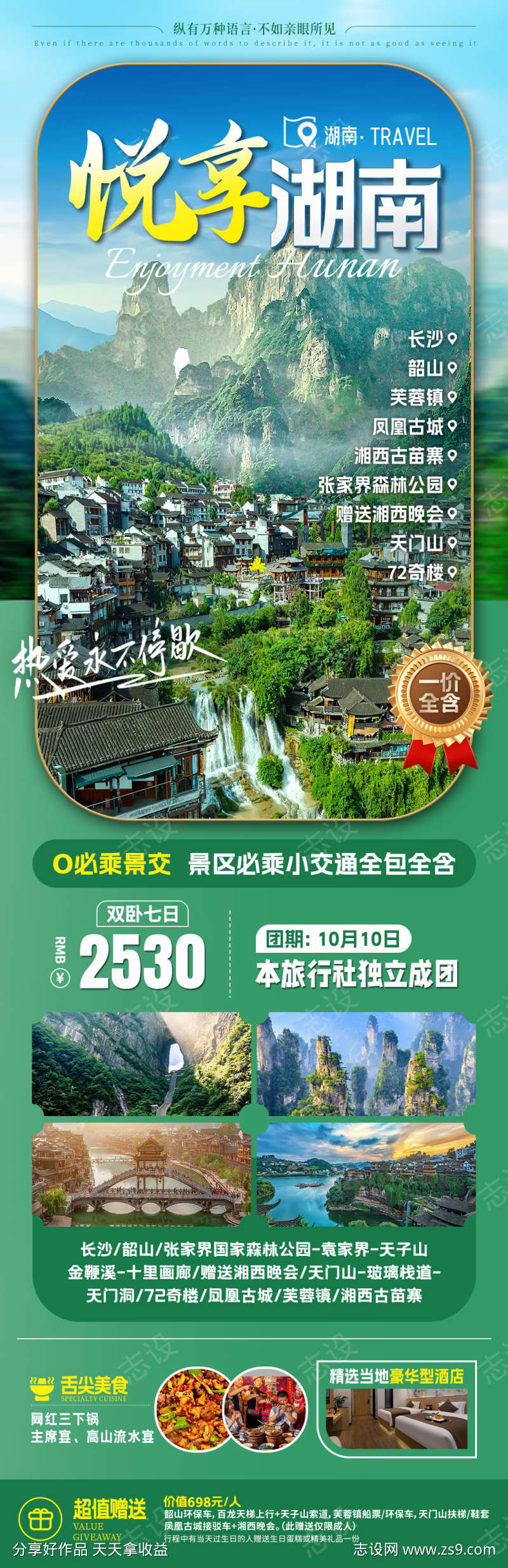 悦享湖南旅游海报