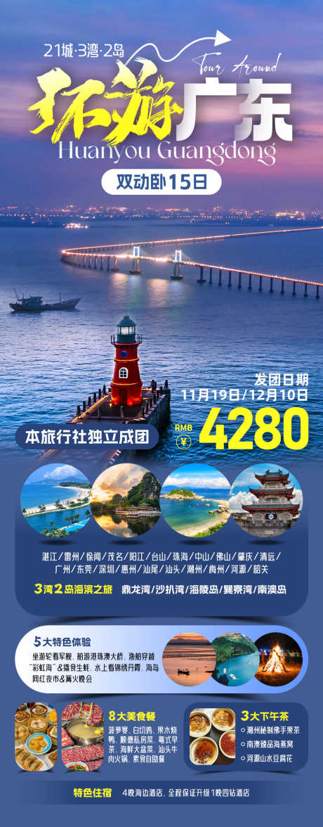 环游广东旅游海报_源文件下载_PSD格式_1080X2760像素-湛江,南澳岛,海边-作品编号:2025070915027366-志ˌ设˱网