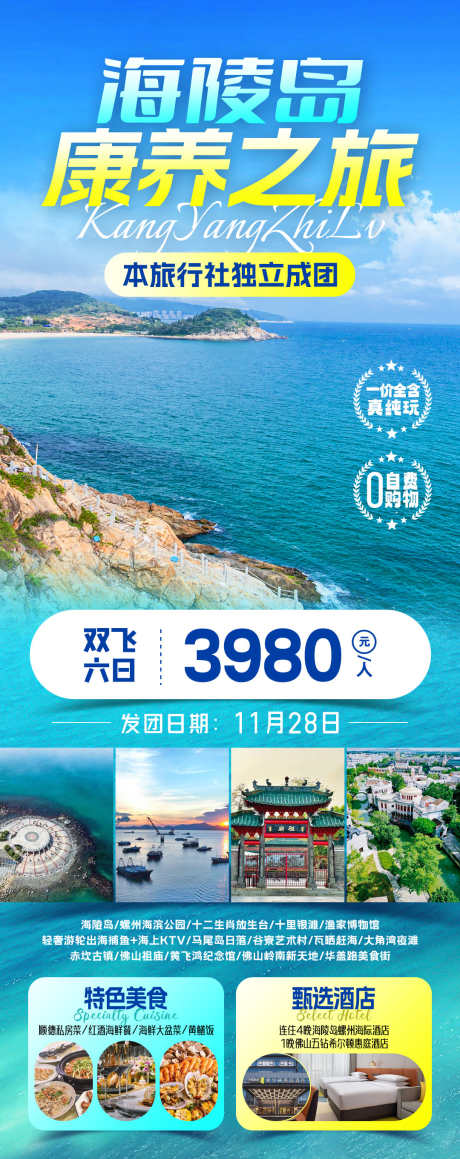 海陵岛康养旅游海报_源文件下载_PSD格式_1080X2722像素-佛山,海滩,海陵岛-作品编号:2025070915024618-志͵设˲͓͕͔͐͑͗ٚٛٙ网