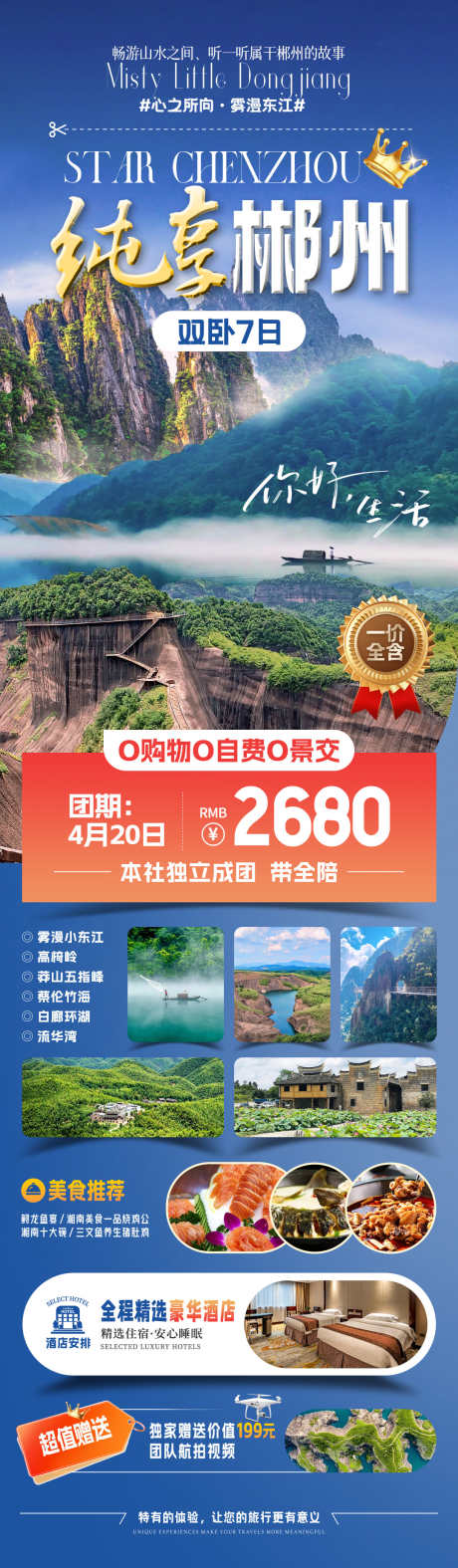 纯享郴州旅游海报_源文件下载_PSD格式_1080X3698像素-郴州,湖南,旅行-作品编号:2025070915205185-志设-zs9.com