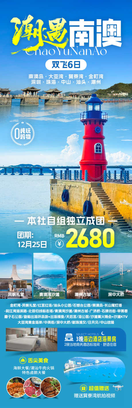 潮遇南澳旅游海报_源文件下载_PSD格式_1080X3337像素-深圳,南澳岛,海边-作品编号:2025070915209837-志′设’网
