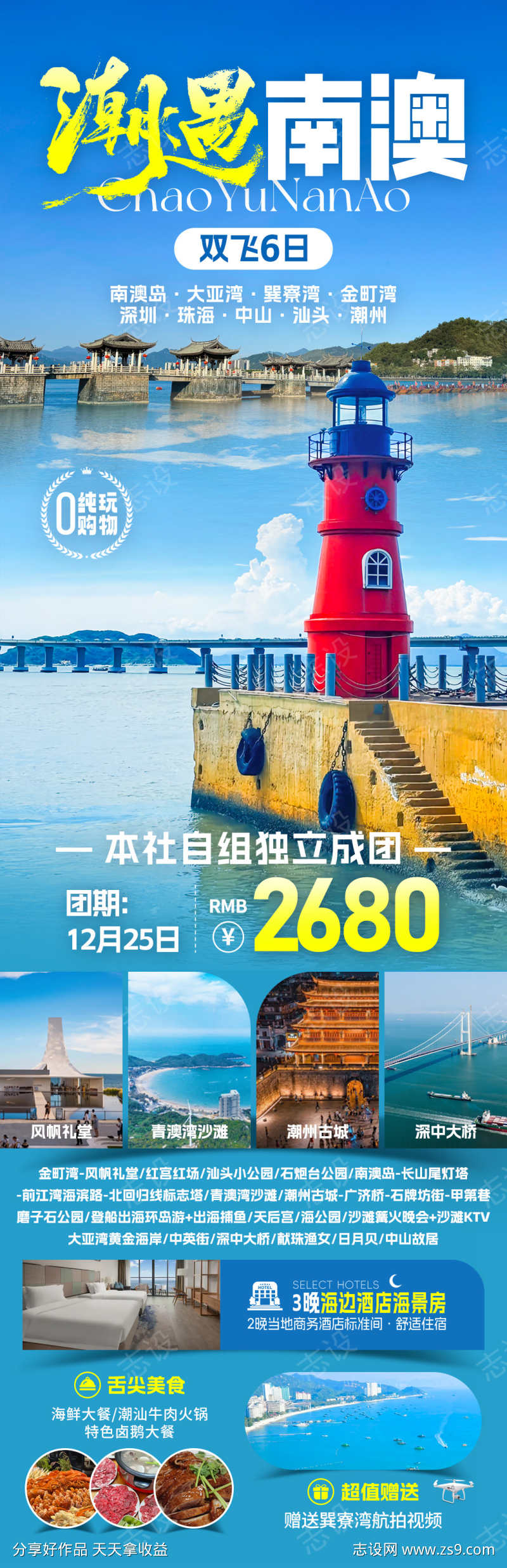 潮遇南澳旅游海报