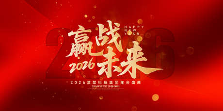 赢战未来年会盛典背景板