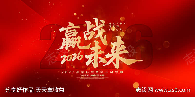 赢战未来年会盛典背景板
