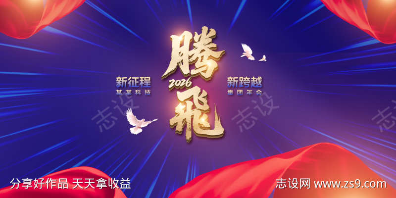 腾飞年度盛典背景板