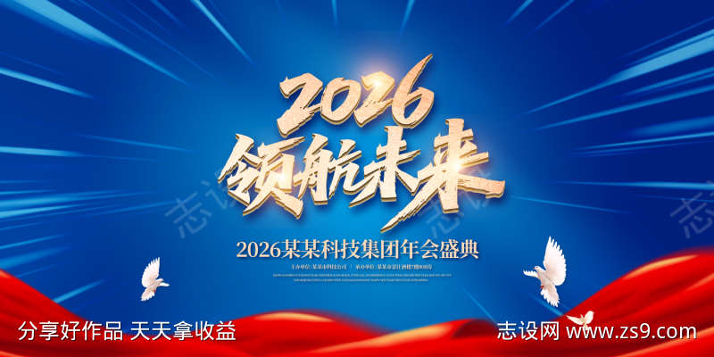 领航未来年度盛典背景板