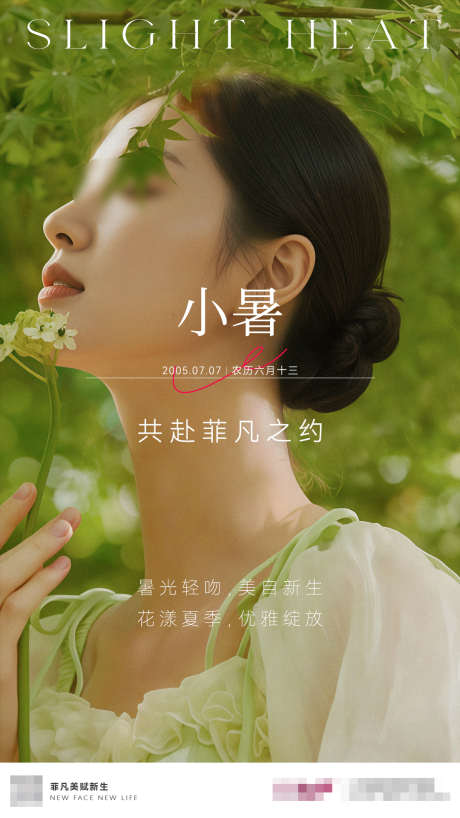 医美节气小暑海报设计